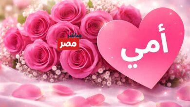 تهنئة بمناسبة عيد الأم 2026