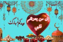 تهنئة عيد الفطر 2026