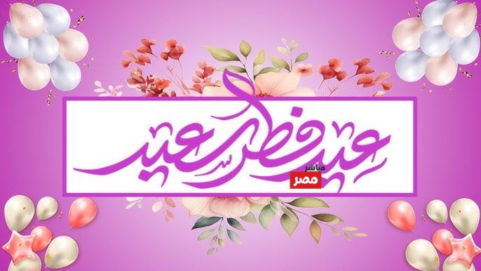 تهنئة عيد الفطر 2026