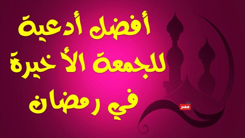دعاء آخر جمعة من رمضان