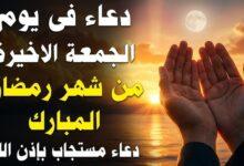 دعاء آخر جمعة من رمضان