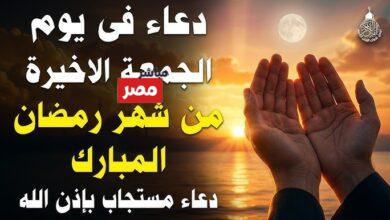 دعاء آخر جمعة من رمضان