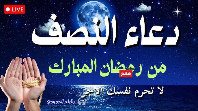 دعاء النصف من رمضان