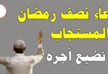 دعاء النصف من رمضان