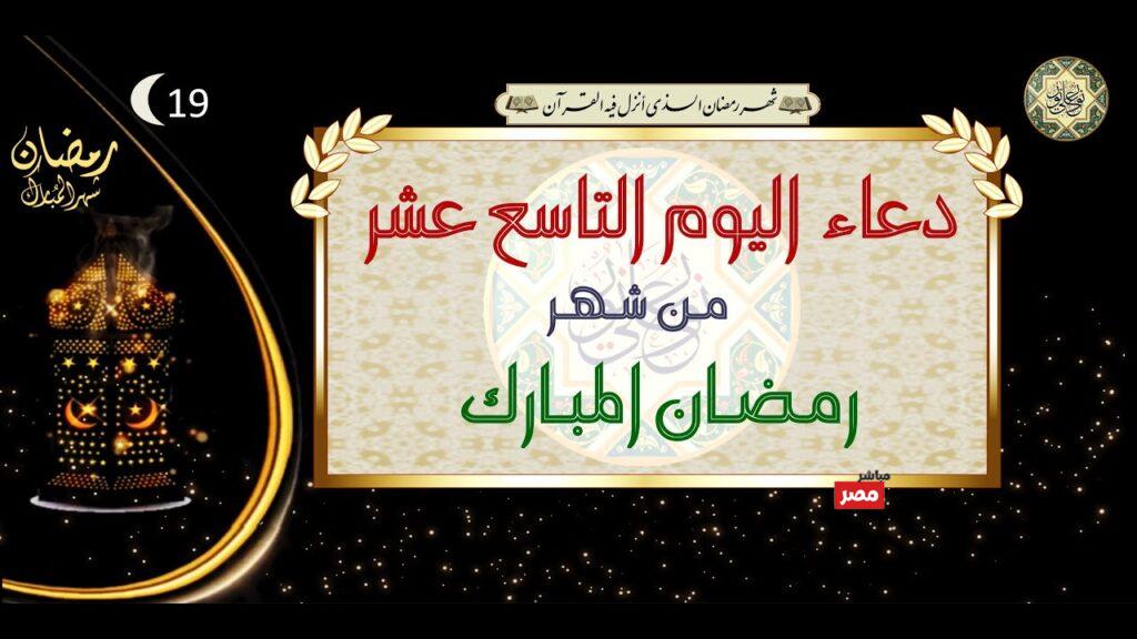 دعاء اليوم التاسع عشر من رمضان