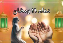 دعاء اليوم التاسع عشر من رمضان