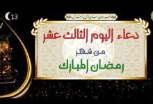 دعاء يوم 13 من رمضان 2026
