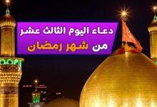 دعاء اليوم الثالث عشر من رمضان