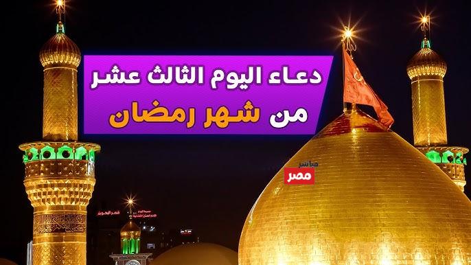 دعاء يوم 13 من رمضان 2026