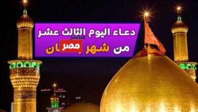 دعاء اليوم الثالث عشر من رمضان