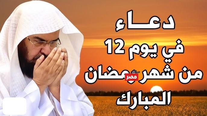 دعاء اليوم الثاني عشر من رمضان