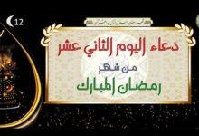 دعاء اليوم الثاني عشر من رمضان