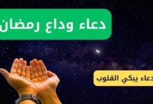دعاء وداع رمضان