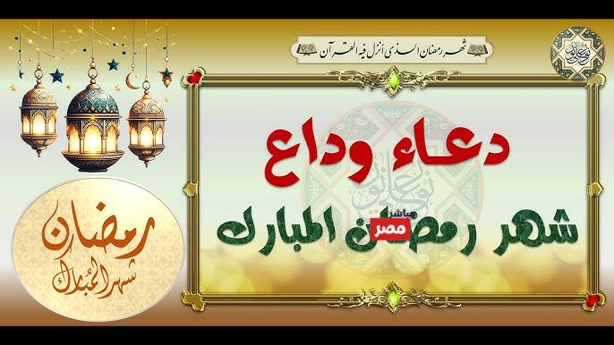 دعاء وداع رمضان
