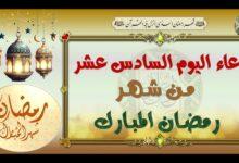 دعاء يوم 16 رمضان