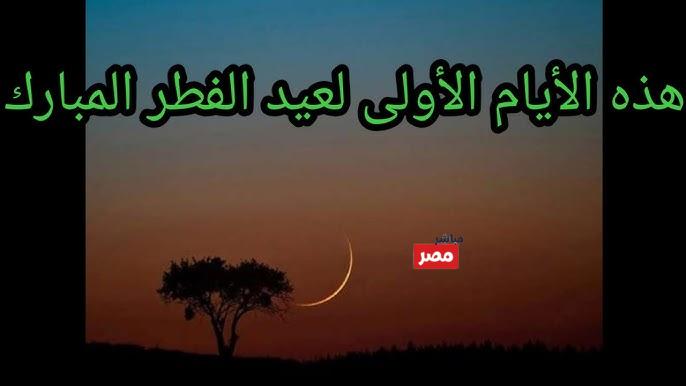 رؤيه هلال عيد الفطر المبارك