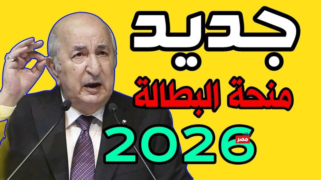 رابط تجديد منحة البطالة في الجزائر 2026