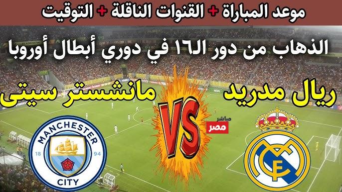 تشكيله ريال مدريد ومانشستر سيتي