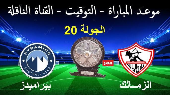 الزمالك ضد بيراميدز
