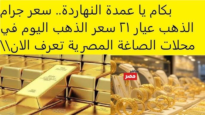 سعر جرام الذهب عيار 21 سعر الذهب اليوم