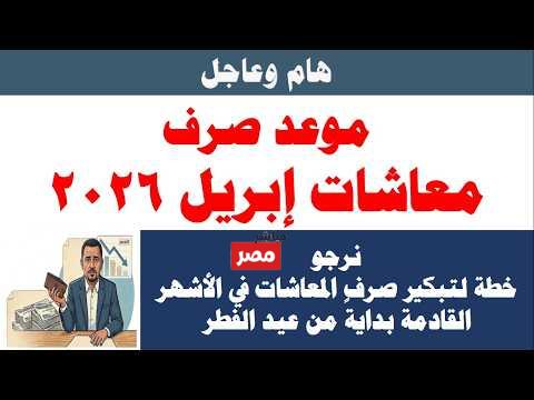 صرف معاشات شهر أبريل