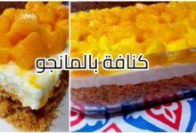 طريقة عمل الكنافة بالمانجو