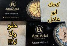 اسعار كحك ابو عادل 2026