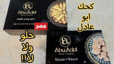 اسعار كحك ابو عادل 2026
