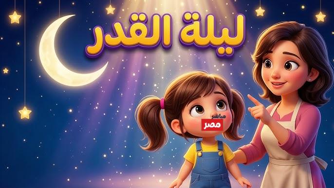 ليلة القدر 2026