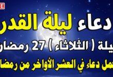 ليلة ٢٧ رمضان