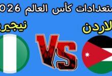 مباراة الأردن ونيجيريا