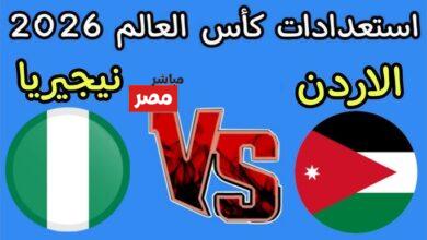 مباراة الأردن ونيجيريا