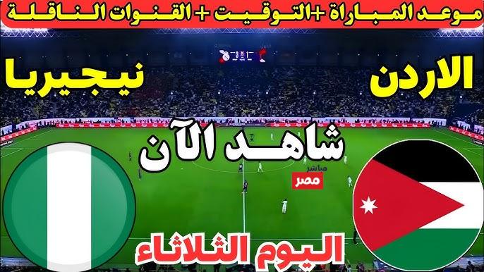 مباراة الأردن ونيجيريا