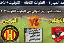 مباراة الاهلي والترجي التونسي