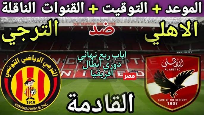 مباراة الاهلي والترجي