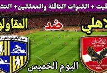 الأهلي ضد المقاولون