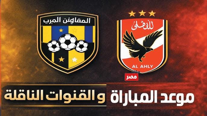 مباراة الاهلي والمقاولون العرب