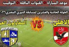 مباراة الاهلي والمقاولون العرب