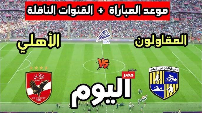 الأهلي ضد المقاولون