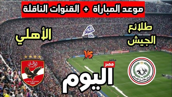 الاهلي ضد طلائع الجيش