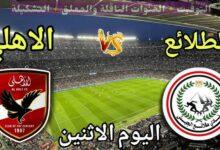 مباراة الاهلي وطلائع الجيش