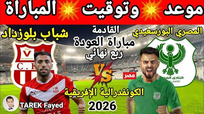 مباراة المصري البورسعيدي وشباب بلوزداد