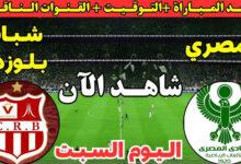 مباراة المصري البورسعيدي وشباب بلوزداد