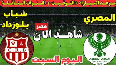 مباراة المصري البورسعيدي وشباب بلوزداد