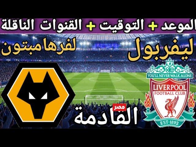 مباراة ليفربول وولفرهامبتون