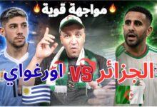 مباراة منتخب الجزائر واوروجواي