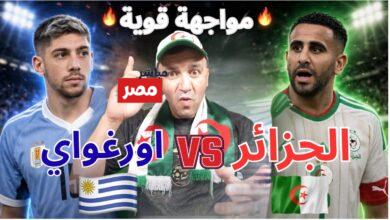 مباراة منتخب الجزائر واوروجواي