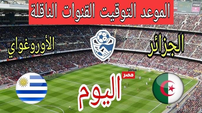 مباراة منتخب الجزائر واوروجواي