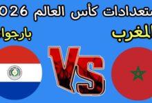 مباراة منتخب المغرب وباراجواي