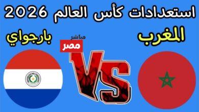 مباراة منتخب المغرب وباراجواي